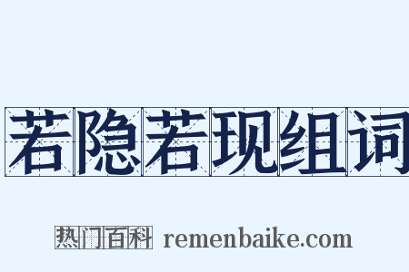 若隐若现组词是什么意思的图片